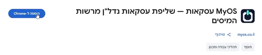 עמוד התוסף בחנות Chrome עם הכפתור הוספה ל-Chrome